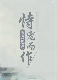 恃宠而作