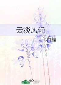 云淡风轻