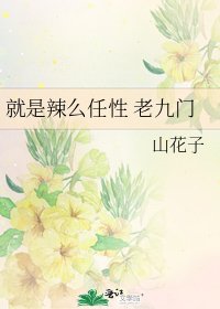 就是辣麼任性 老九門