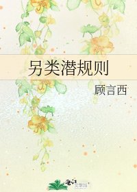 另类潜规则