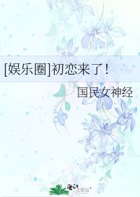 [娱乐圈]初恋来了！