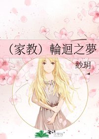 (家教)輪迴之夢