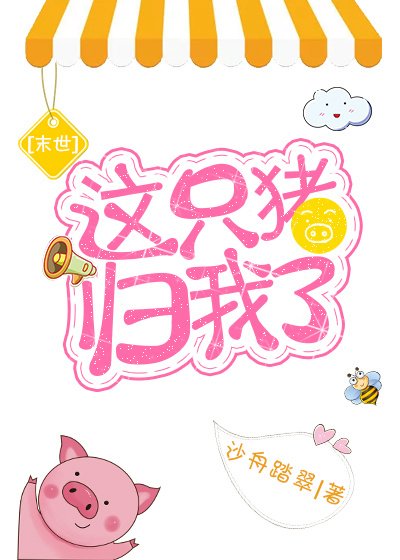 這隻豬歸我了[末世]