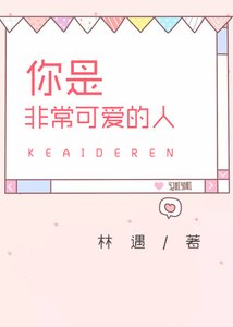 你是非常可爱的人