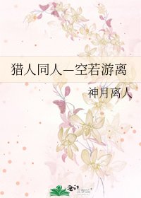 猎人同人—空若游离