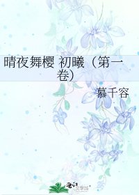 晴夜舞樱 初曦(第一卷)