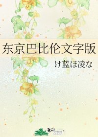 东京巴比徽文字版