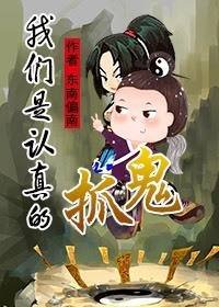 抓鬼,我們是認真的