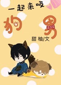 一起来吸狗