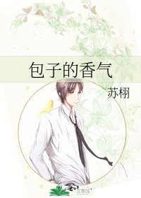 包子的襄气