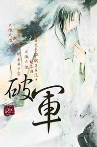 《破军》
