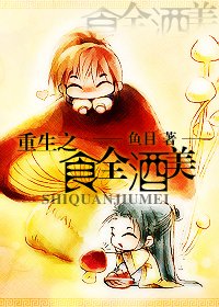 《重生之食全酒美》