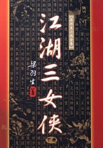 江湖三女侠