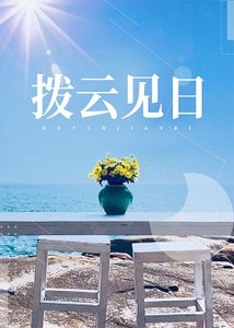拨云见日