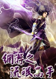 网游之流氓高手