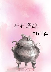 左右逢源