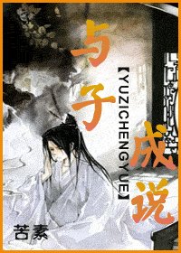 与子成说