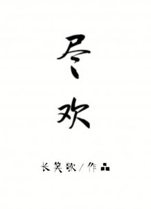尽欢