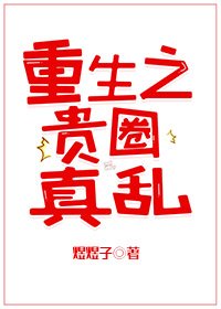 重生之贵圈真乱