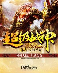 超级战神