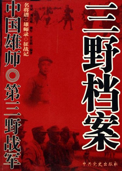 中国雄师:三野档案