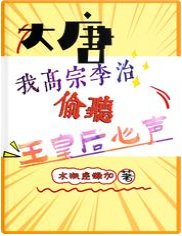 大唐:我高宗李治偷聽王皇朔心聲