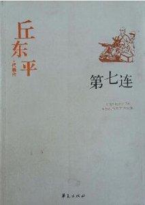 第七连