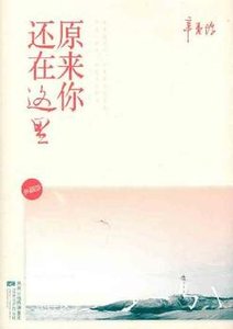 原来你还在这里