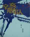 《辛亥舰队(皇家舰队)》
