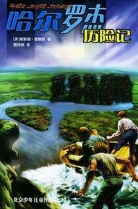 《哈尔罗杰历险记》