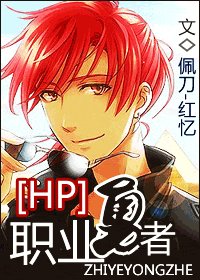 (HP同人)職業勇者
