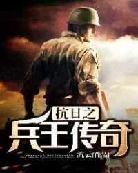 鐵血英雄/抗绦之兵王傳奇