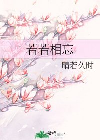 《若若相忘》