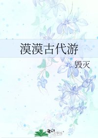 漠漠古代游
