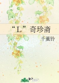 《“L”奇珍斋》
