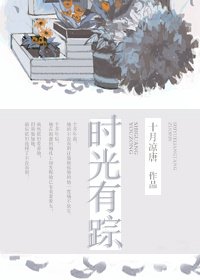 时光有踪(中篇)(免费)