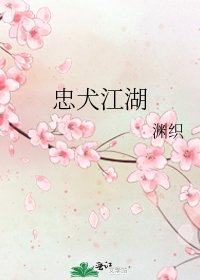 忠犬江湖
