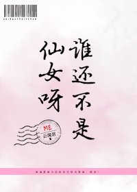 谁还不是仙女呀!