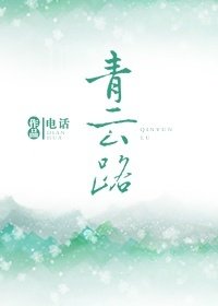 《青云路》