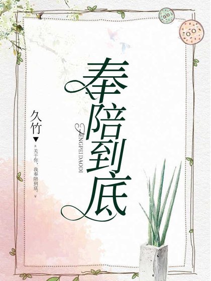 奉陪到底