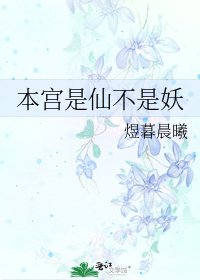 本宫是仙不是妖