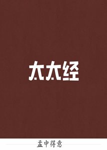 《太太经》