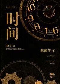 快穿之时间