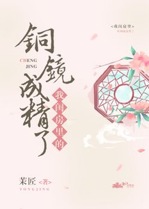 我閨房裏的銅鏡成精了