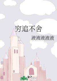 窮追不捨