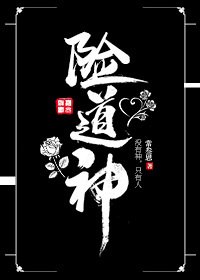 險道神