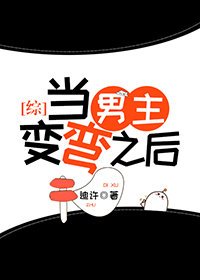 [综]当男主变弯之后 [参赛作品]