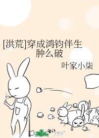 [洪荒]穿成鸿钧伴生肿么破