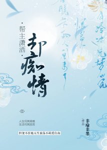 帮主潇洒却痴情(上)