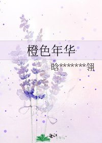 橙色年華
